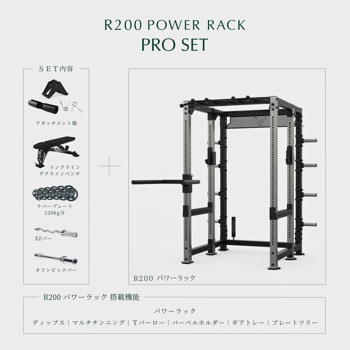 R200パワーラック PRO SET｜フリーウエイト一式セット｜REVOLUONE 