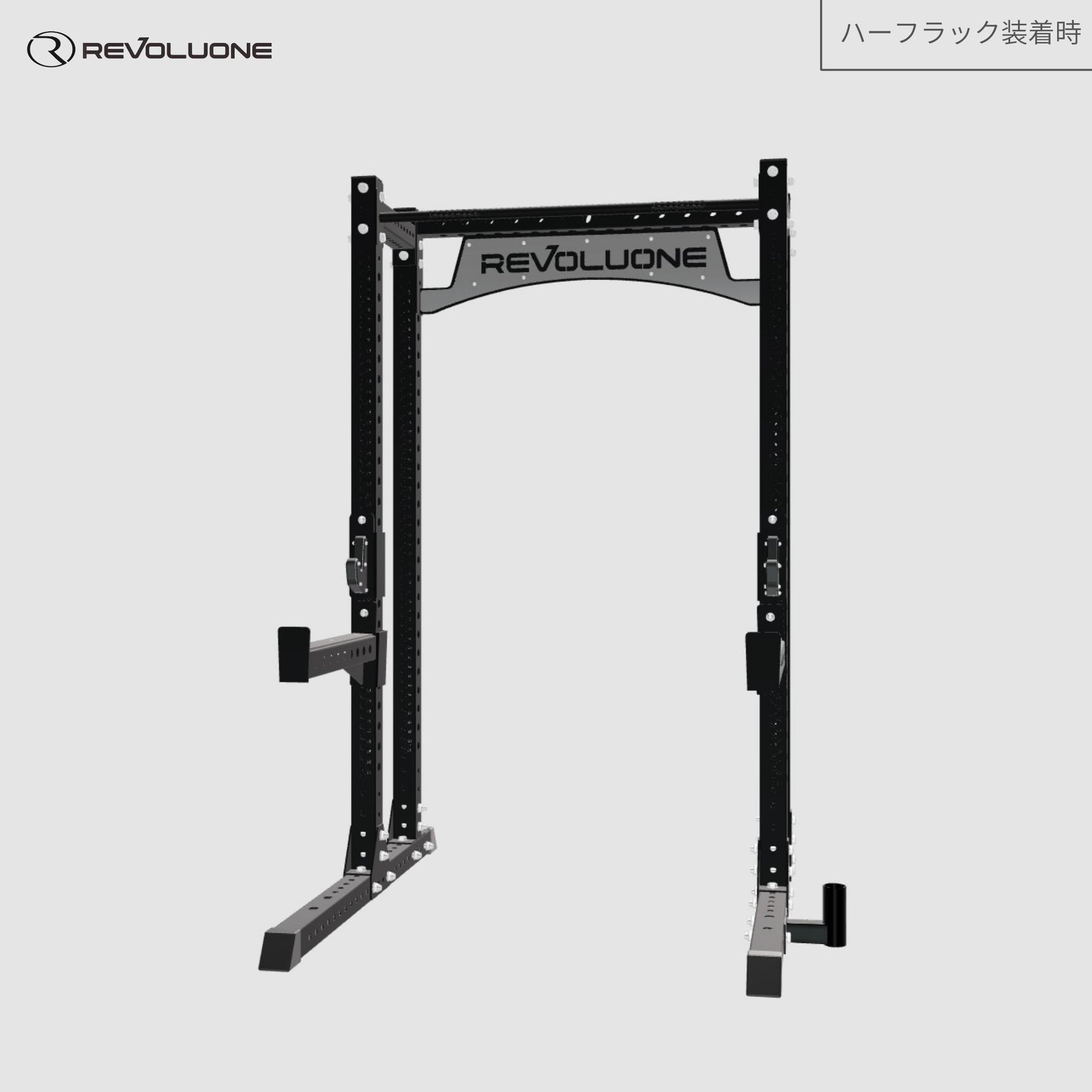 カスタムハーフラック – REVOLUONE 公式オンラインストア